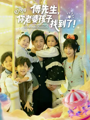 傅先生,你老婆孩子找到了(57集)向昊&王煜可晴 傅先生,你老婆孩子找到了(57集)向昊&王煜可晴