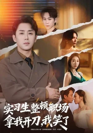 实习生整顿职场拿我开刀,我笑了(59集)阎纪圻&陈碧霄 实习生整顿职场拿我开刀,我笑了(59集)阎纪圻&陈碧霄