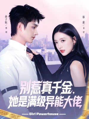 别惹真千金她是满级异能大佬（81集）郁葱&孙子航