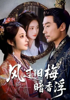 风过旧梅暗香浮&枯梅待故人(75集)生宸&徐绍航 风过旧梅暗香浮&枯梅待故人(75集)生宸&徐绍航