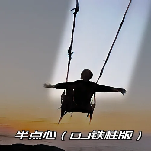 半点心(DJx77铁柱版)-DJ铁柱Remix