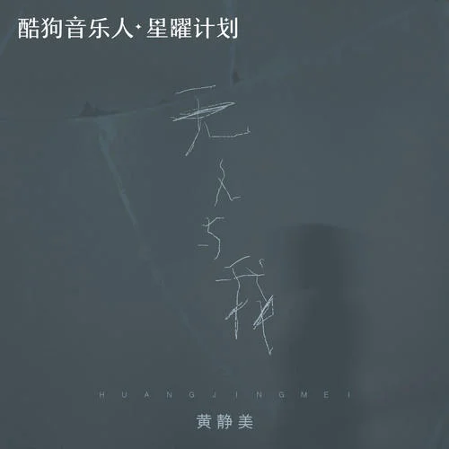 无人与我-黄静美