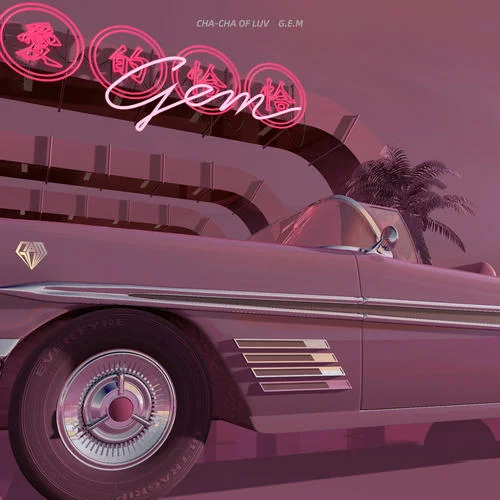 爱的恰恰-宝石Gem&俞天时KOZAY&Evis Wy