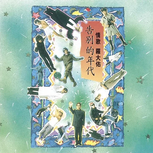 野百合也有春天-罗大佑