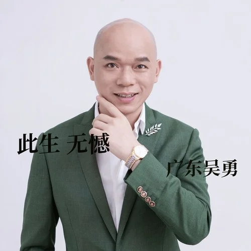 此生无憾-广东吴勇