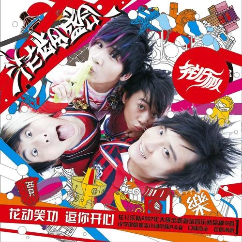 穷开心-花儿乐队