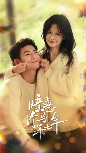 暗恋竹马第七年（71集）黑泽＆余茵