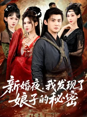 新婚夜，我发现了娘子的秘密（61集）伊晨&李梓