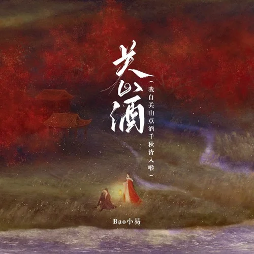 关山酒 (我自关山点酒千秋皆入喉)-Bao小易