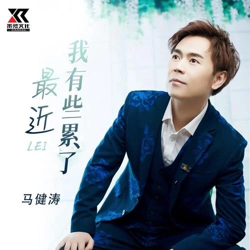 最近我有些累了-马健涛