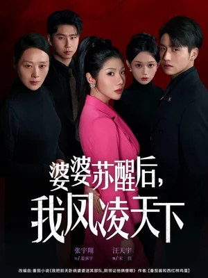 婆婆苏醒后,我凤凌天下(60集)张宇翔&汪天予 婆婆苏醒后,我凤凌天下(60集)张宇翔&汪天予