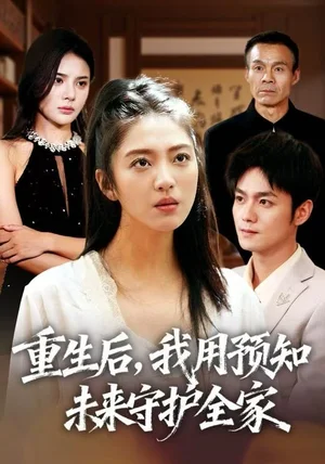 重生后，我用预知未来守护全家（55集）王筱溪&刘西峙