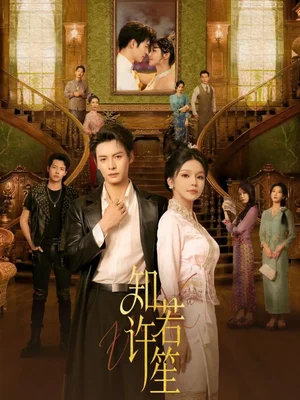 知许若笙（60集）刘叁肆＆林柒予