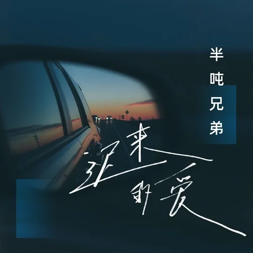 迟来的爱-半吨兄弟