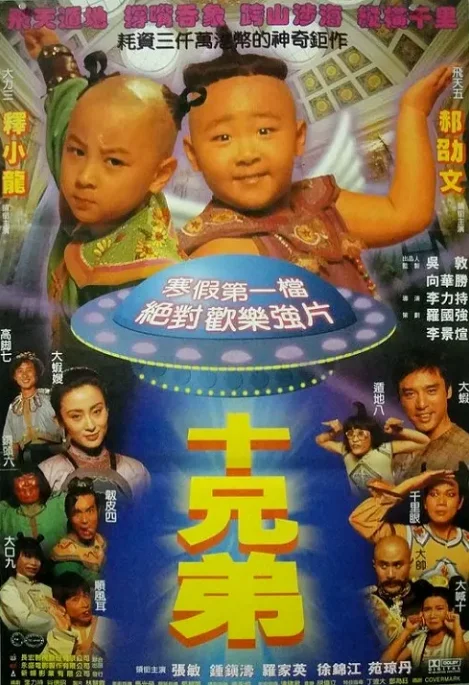 [夸克网盘]香港电影《十兄弟》（1995）喜剧 / 动作 / 奇幻 / 冒险 豆瓣7.0