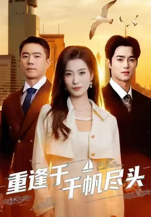 重逢于千帆尽头（60集）张家铭＆虞彤彤