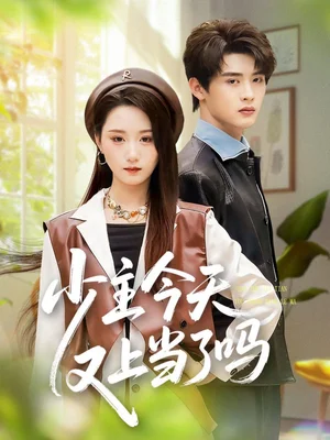 少主今天又上当了吗（100集）吕星灼＆林十八（林千仟）