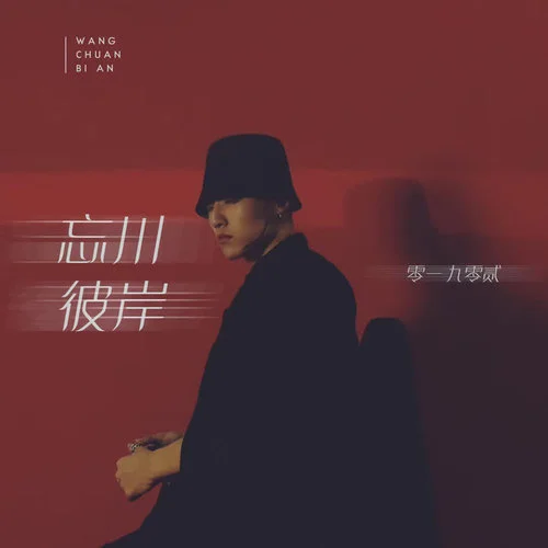 忘川彼岸-零一九零贰