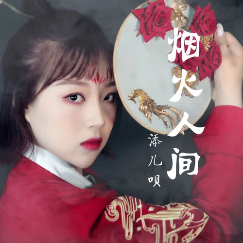 烟火人间-添儿呗