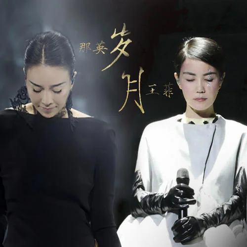 岁月-王菲&那英