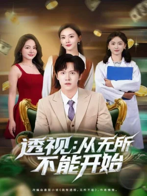 透視：從無所不能開始（80集）陳景霖＆曲芮