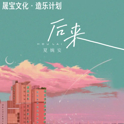 后来-夏婉安