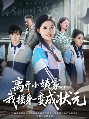 离开小姨家，我摇身一变成状元（60集）陈梓龙＆侯梦心