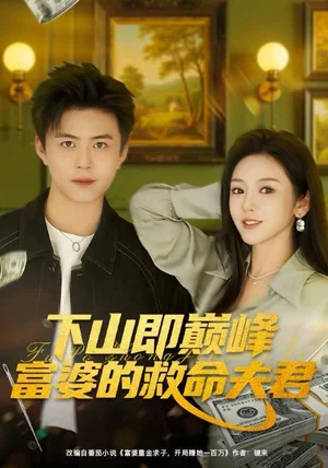 下山即巅峰富婆的救命夫君(80集)王依海&李图图 下山即巅峰富婆的救命夫君(80集)王依海&李图图