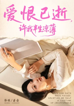 爱恨已逝许我半生凉薄(70集)韩惟&孙飞翔 爱恨已逝许我半生凉薄(70集)韩惟&孙飞翔