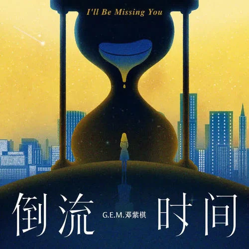 倒流时间-G.E.M.邓紫棋