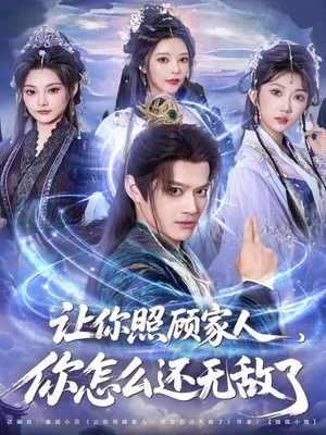 讓你照顧家人，你怎么還無敵了＆讓你照顧家人，你怎么還上手了（81集）徐彬兵＆潘嘉荷