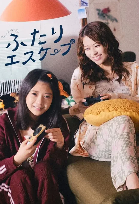 [夸克网盘][日剧]《二人逃避》（2025）剧情 / 喜剧 / 同性