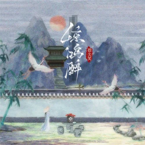 惊鸿醉-指尖笑