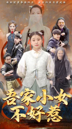 吾家小女不好惹（50集）辛诗琪