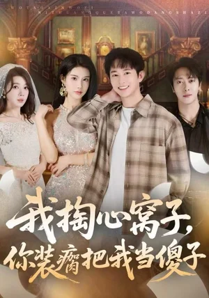 我掏心窝子，你装瘸把我当傻子（60集）项泰诚&李可馨