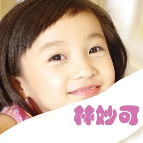 爱我你就抱抱我-林妙可