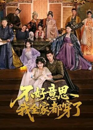 不好意思我全家都穿了（69集）卢奂瑜＆刘念