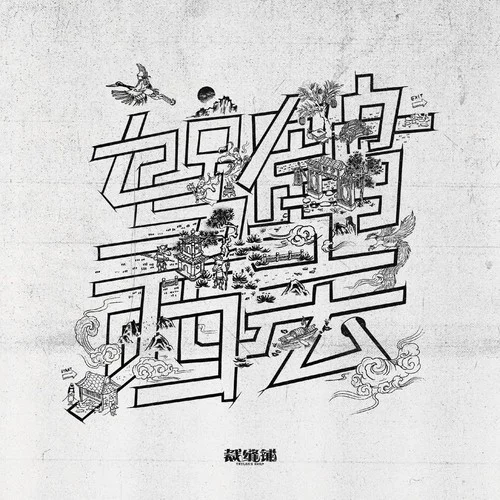 驾鹤西去-裁缝铺