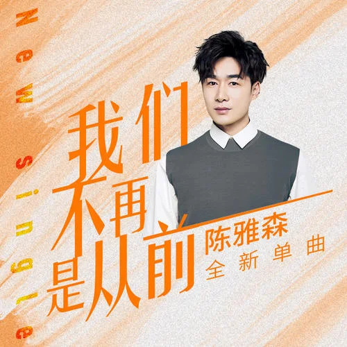 我们不再是从前(DJ伟然版)-陈雅森