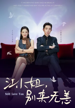 江小姐，别来无恙＆分手五年，宋先生别纠缠（92集）王晨鹏＆王子甲