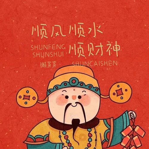 顺风顺水顺财神-懒芽芽