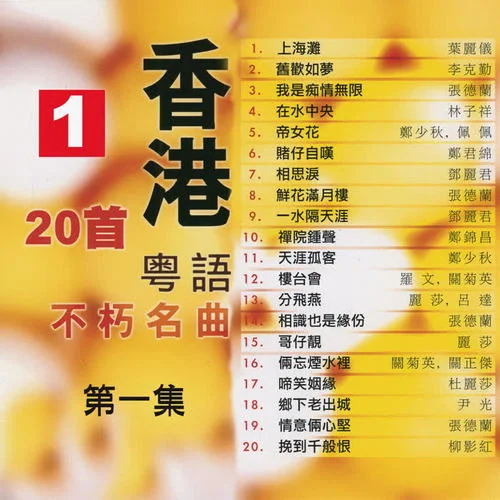 帝女花-郑少秋&佩佩