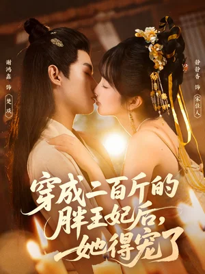 穿成二百斤的胖王妃后，她得寵了（80集）謝鴻鑫＆靜靜香