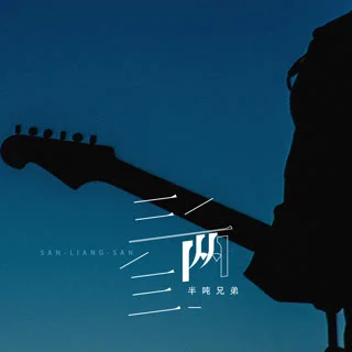 三两三-半吨兄弟