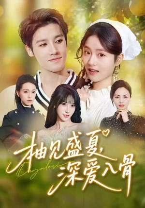 柚見盛夏，深愛入骨（65集）左馨&沈帆