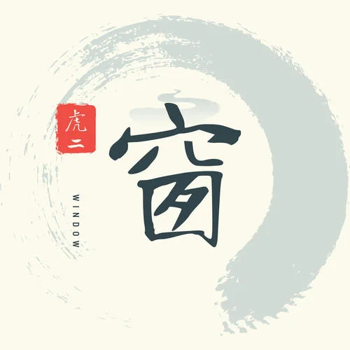 窗-虎二