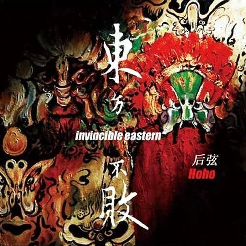 唐宋元明清-后弦