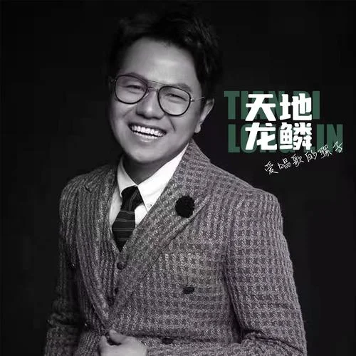 天地龙鳞-爱唱歌的骡子