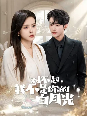 对不起我不是你的白月光(79集)林昱希&彭娜莎 对不起我不是你的白月光(79集)林昱希&彭娜莎