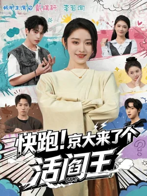 快跑！京大来了个活阎王（80集）李若洵＆戴琪轩